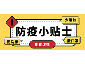 防疫小貼士 | 疫情防控需謹(jǐn)慎，個(gè)人防護(hù)需牢記！